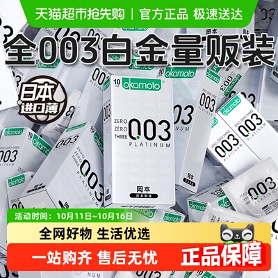 okamoto/冈本白金003避孕套