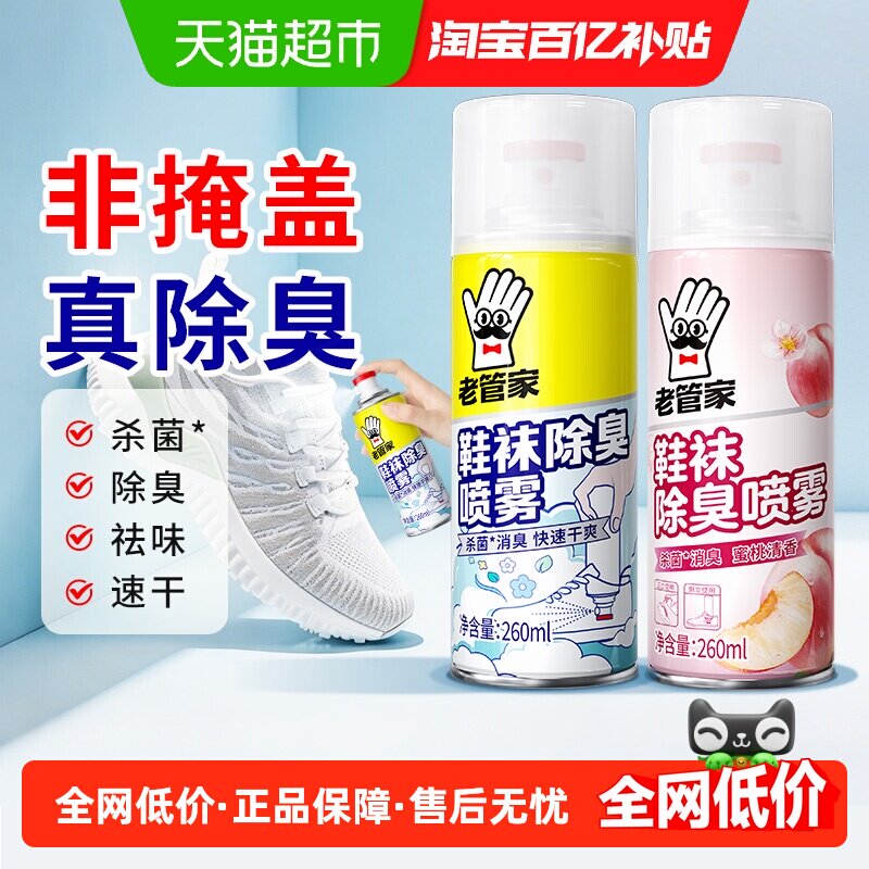 老管家鞋袜除臭喷雾银离子杀菌除味剂球鞋柜消臭免洗小白鞋清洁剂