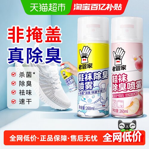 老管家鞋袜除臭喷雾小白鞋清洁剂