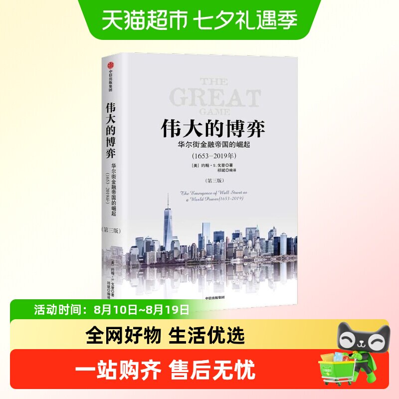 伟大的博弈 华尔街金融帝国的崛起第三版 约翰S戈登著