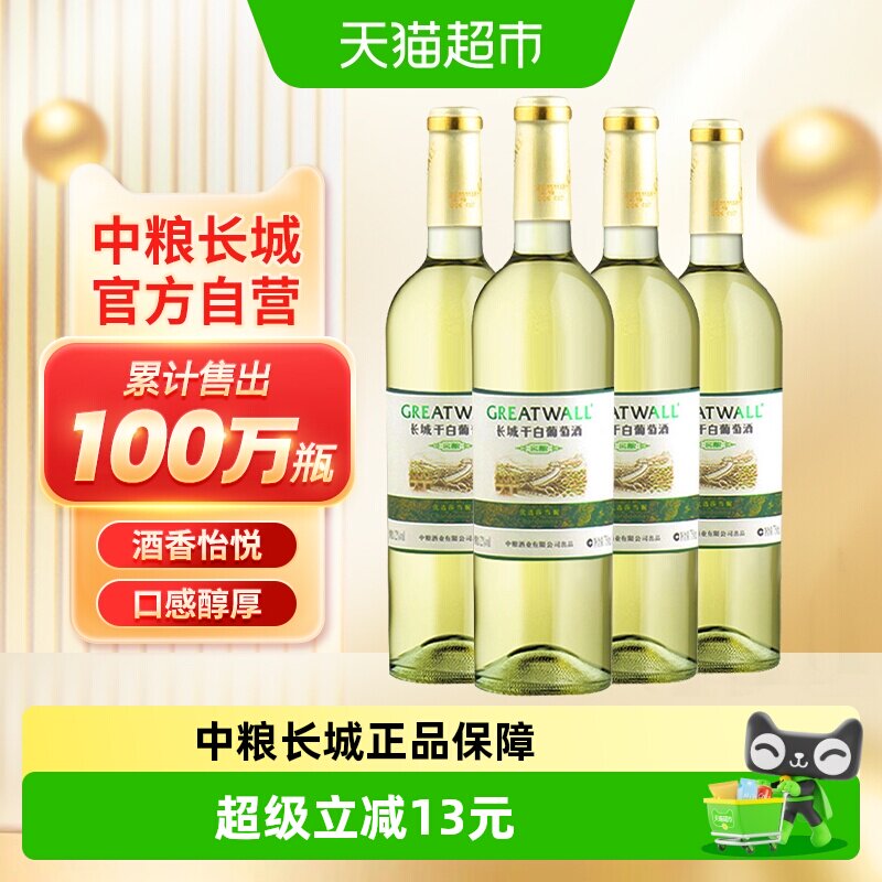 中粮长城干白葡萄酒红酒窖酿优选莎当妮750ml&times;4瓶优惠霞多丽品种