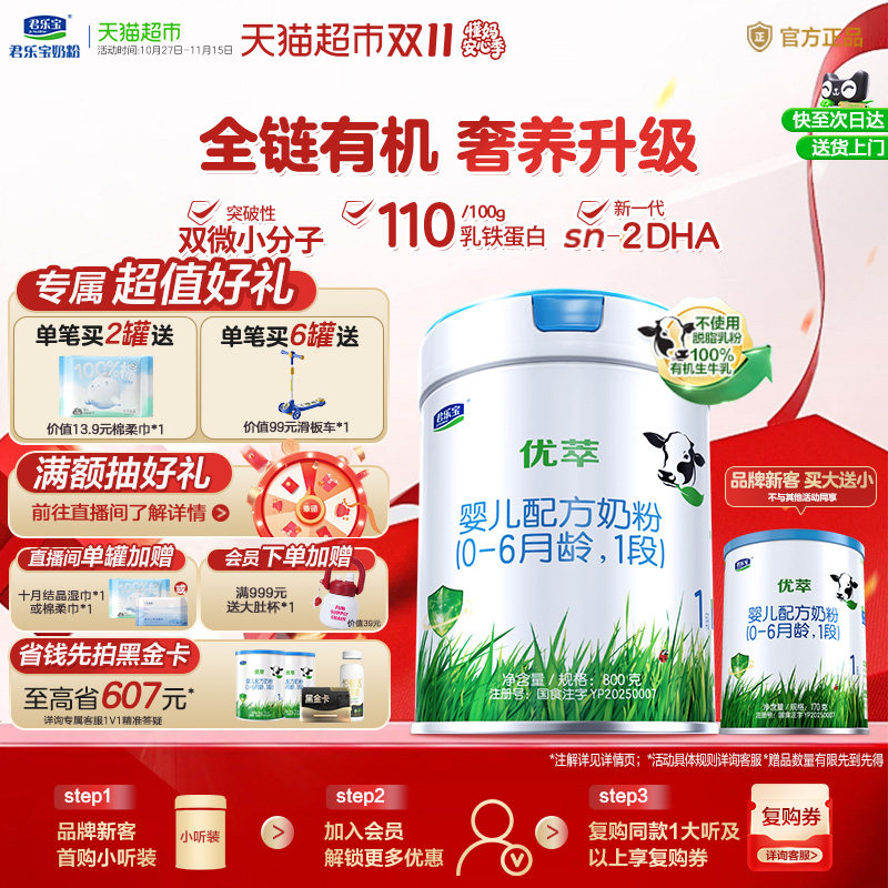 君乐宝优萃有机婴儿配方牛奶粉1段0-6个月幼儿适用800g1罐