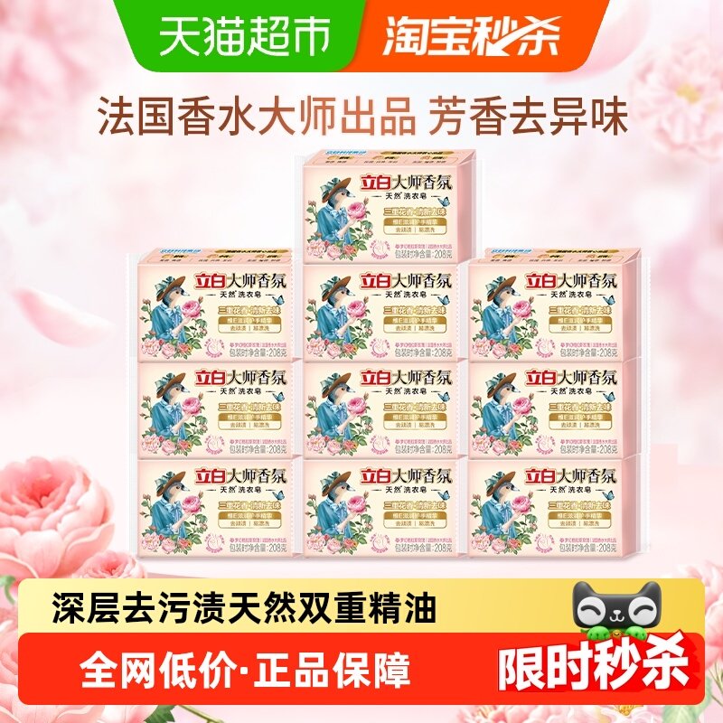 立白洗衣皂大师香氛天然洗衣皂208g*10块深层去污渍天然双重精油,洗护清洁剂/卫生巾/纸/香薰,洗衣皂,淘宝优惠券,粉丝福利购,淘宝优惠卷