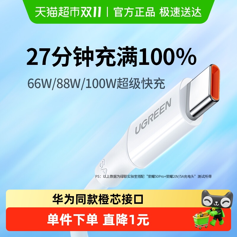 绿联Type-C数据线100w超级快充