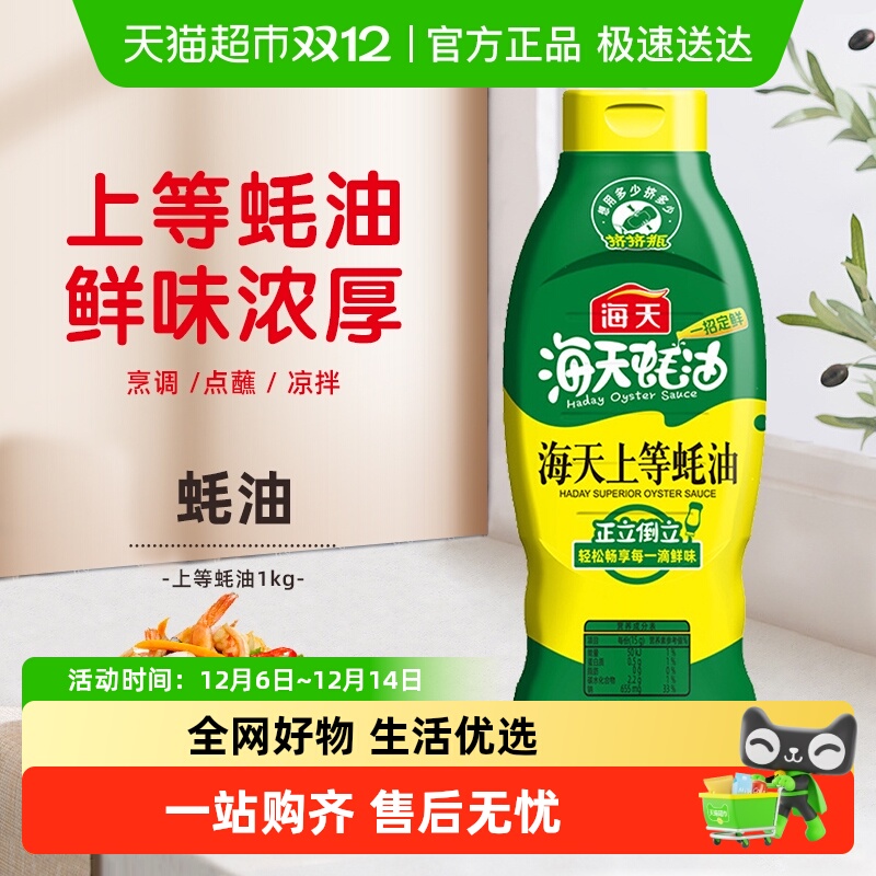 海天蚝油上等蚝油1kg×1瓶