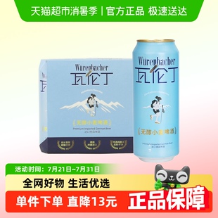 Wurenbacher瓦伦丁无醇小麦啤酒尝鲜装 德国进口精酿清爽无醇啤酒