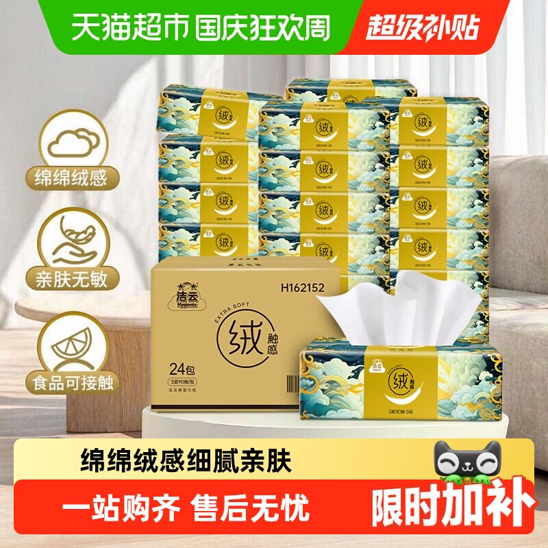 【下拉领优惠】洁云山海绒触感抽纸3层90抽24包面巾纸柔软可湿水