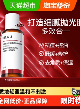 【下拉领淘金币更优惠】DR．WU/达尔肤杏仁酸抛光精粹爽肤水50ml