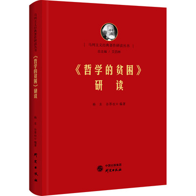 当当网 《哲学的贫困》研读：马列经典著作研读 马克思 恩格斯 哲学 清华艾四林领衔主编 正版书籍