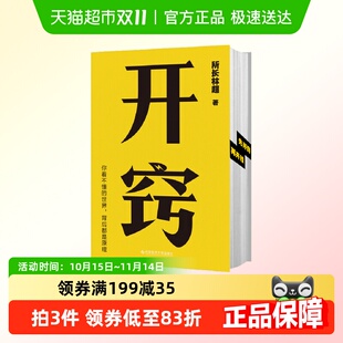 破局之书 正版 科普UP主所长林超写给所有人 开窍 新华书店 包邮
