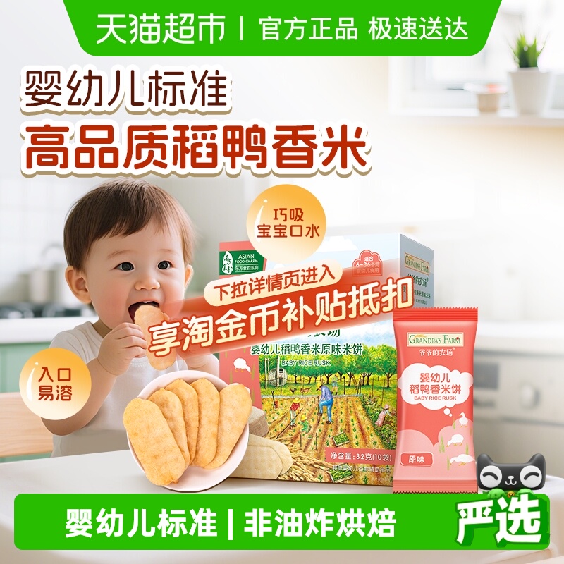 爷爷的农场宝宝饼干婴幼儿稻鸭香米饼宝宝零食6月宝宝磨牙饼干