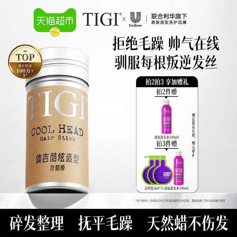 TIGI体吉男士发蜡棒73g抚平毛躁定型头发膏头发打理碎发整理神器