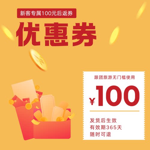 出境旅行优惠券【新客专享】