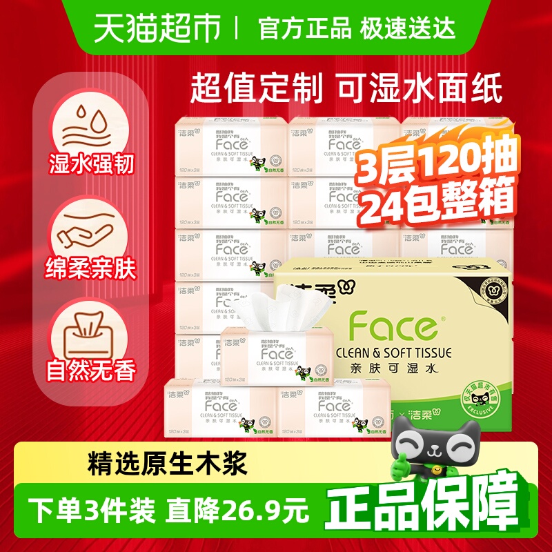 洁柔面巾纸Face大包多规格可湿水抽纸卫生纸整箱纸巾