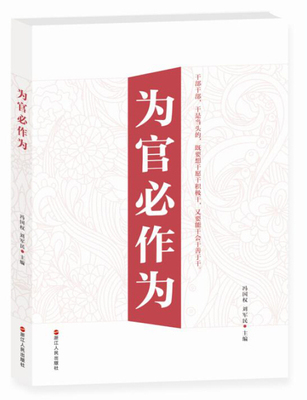 【正版图书】为官必作为冯国权刘军民  编浙江人民出版社9787213078736