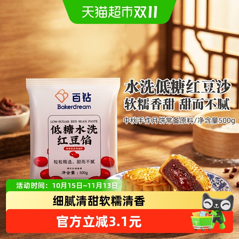 百钻低糖水洗红豆沙青团馅料500g家用汤圆蛋黄酥粽子月饼红豆包
