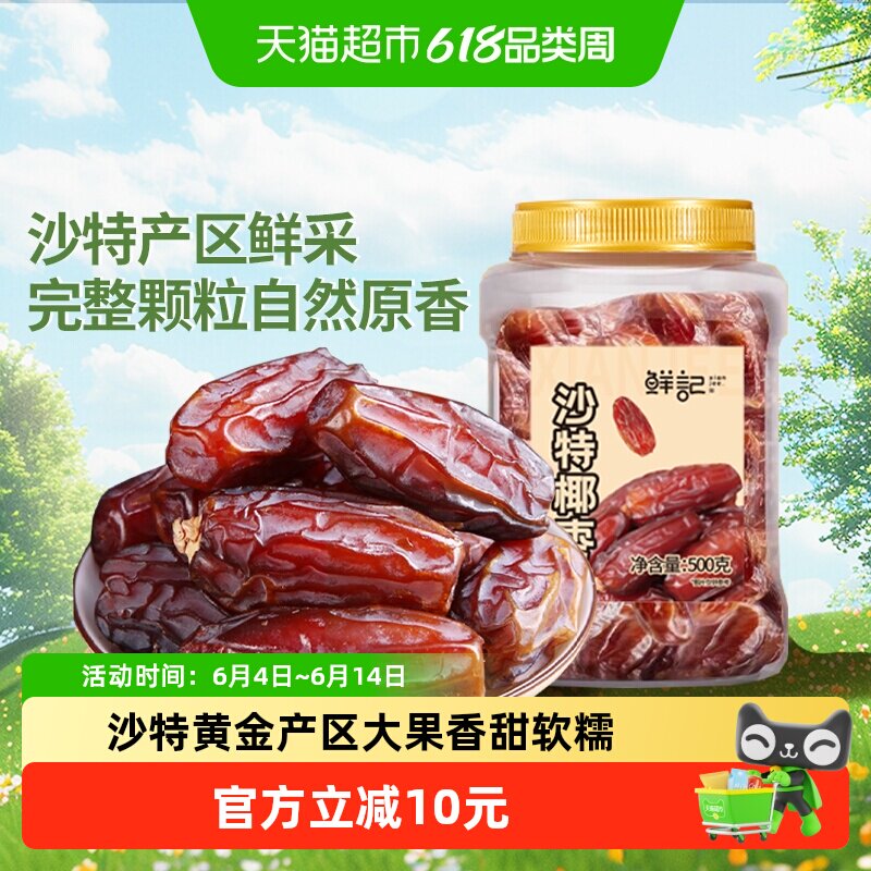 鲜记沙特椰枣新鲜大颗粒黄金黑枣果干果脯椰枣休闲零食即食小吃
