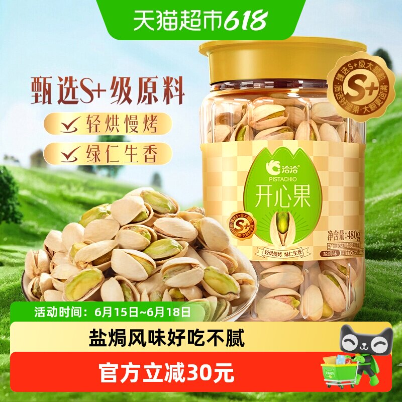 洽洽量贩开心果盐焗味480g大颗粒休闲坚果零食炒货恰恰原色无漂白