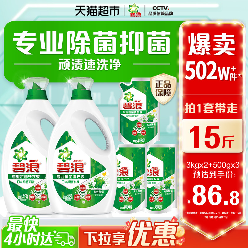 碧浪除菌洗衣液去汗渍油渍香氛家用实惠装长效抑菌除螨护色内衣