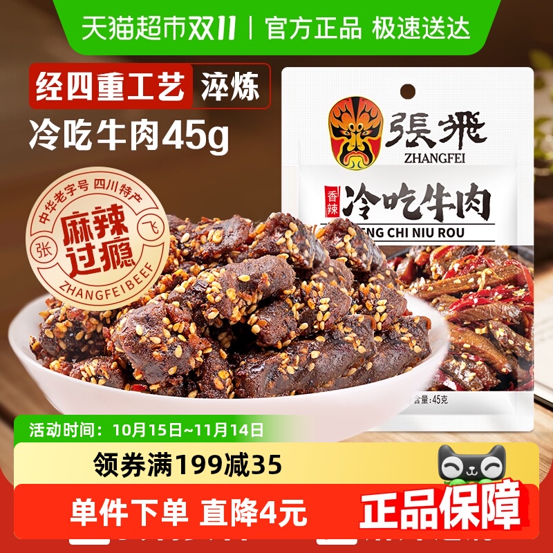 张飞香辣冷吃牛肉四川成都特产休闲零食辣味小吃