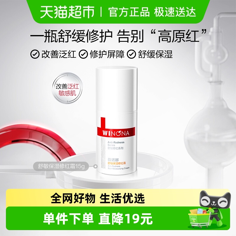 薇诺娜舒敏保湿修红霜1支