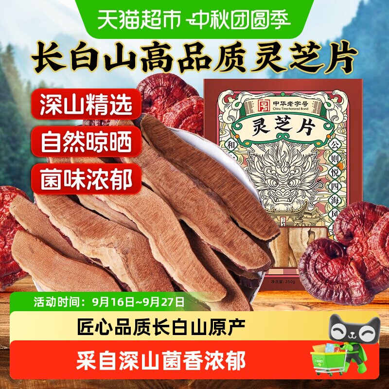 长白山特选级灵芝片大切片图片