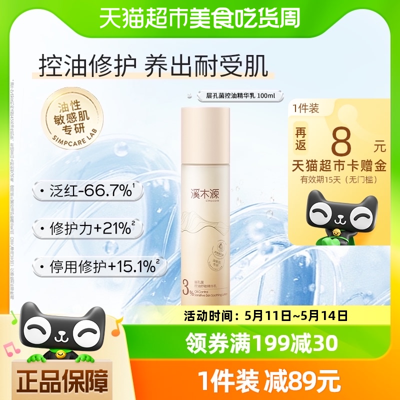 溪木源层孔菌控油舒敏精华乳100ml*1瓶补水保湿滋润敏感肌