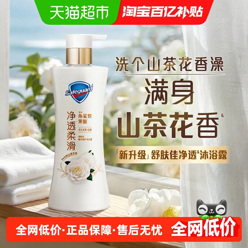 【新】舒肤佳红石榴山茶花果酸精华沐浴露持久留香男女士沐浴乳液