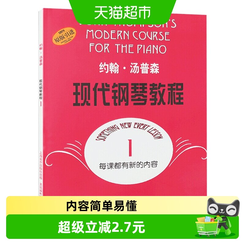 约翰汤普森现代钢琴教程1儿童成人自学钢琴书初学者教材新华书店