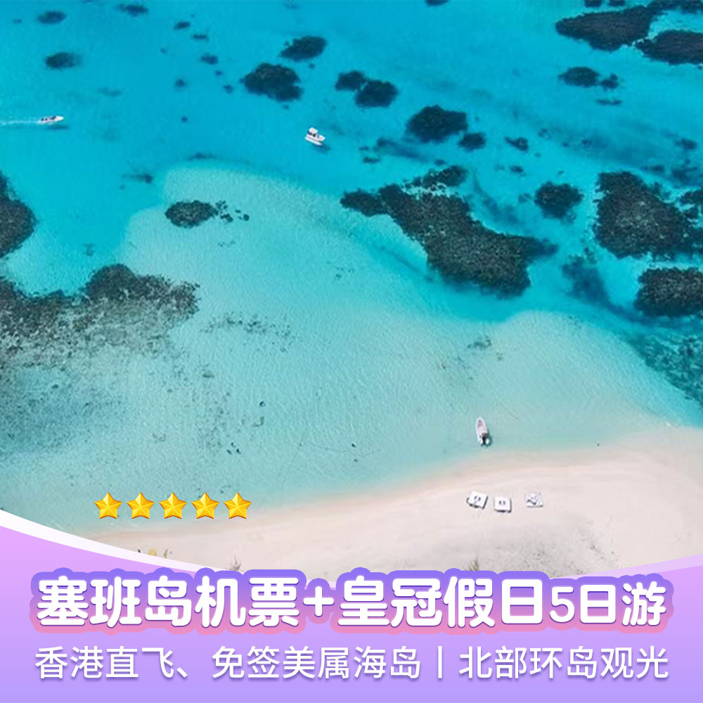 【含往返机票】美国塞班岛洲际皇冠假日高端纯玩5天3晚跟团游