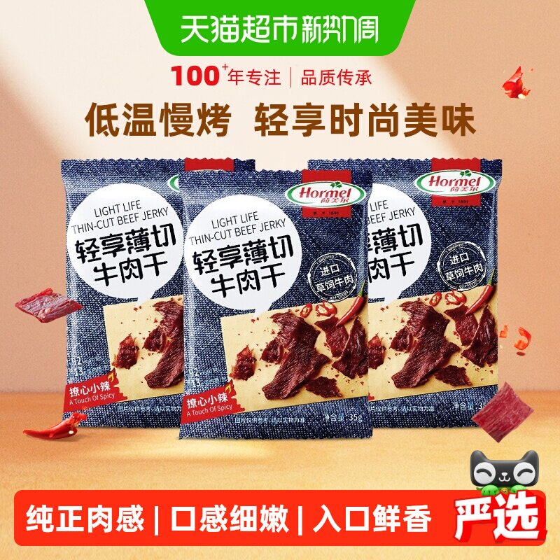 荷美尔牛肉干片薄切小辣35g*3袋休闲健身小零食包装熟食香辣办公