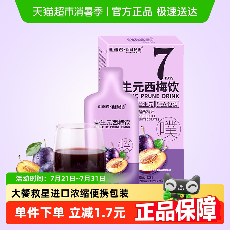新鲜秘语益生元西梅汁0脂高膳食