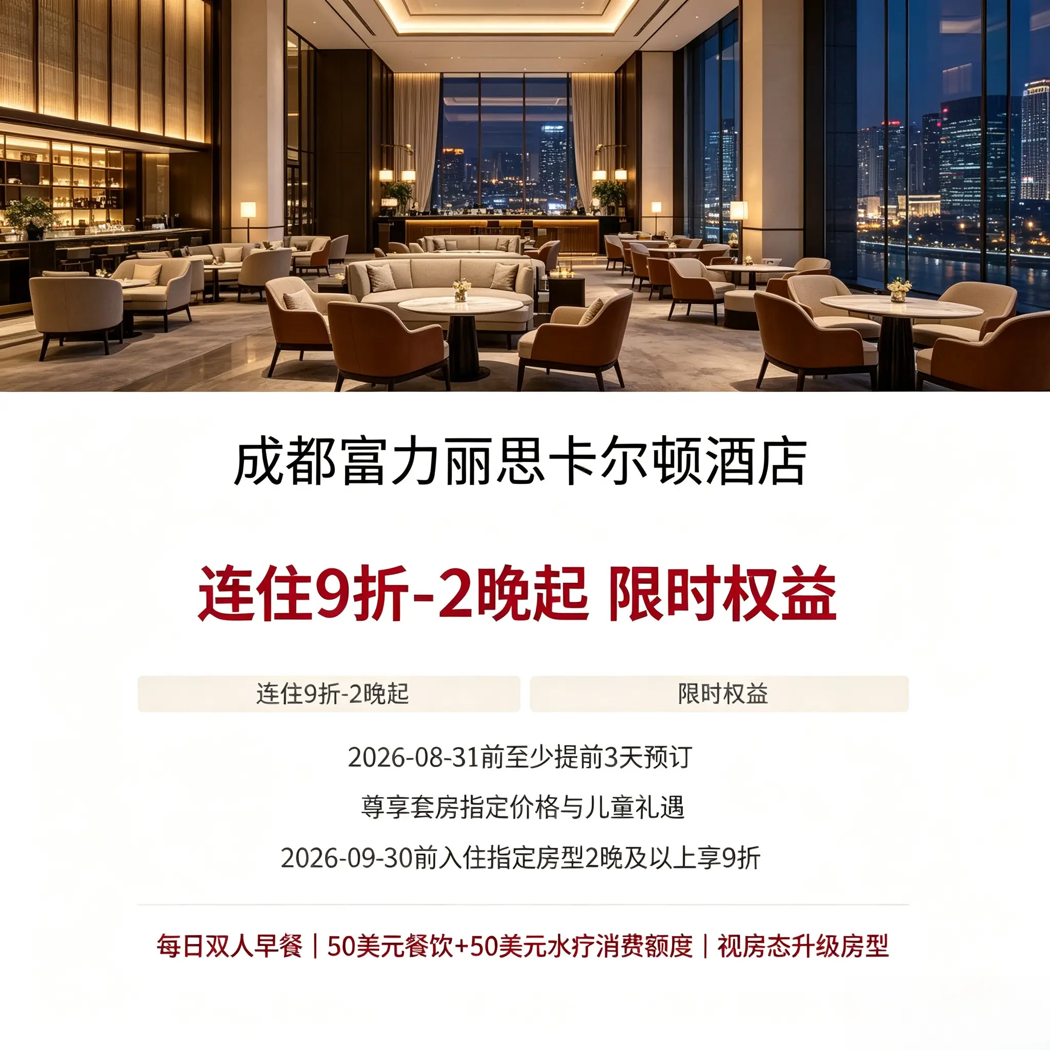 全球特惠酒店代订｜成都富力丽思卡尔顿酒店预定酒店代订