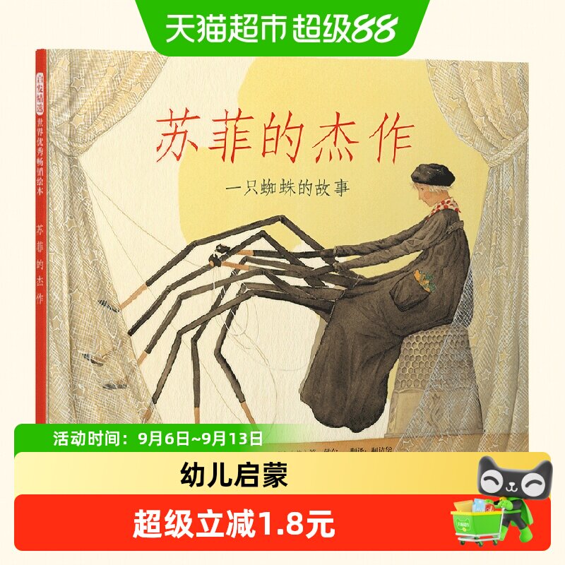 苏菲的杰作 一只蜘蛛的感人故事 0-3-6-8岁幼儿启蒙认知启发绘本图片