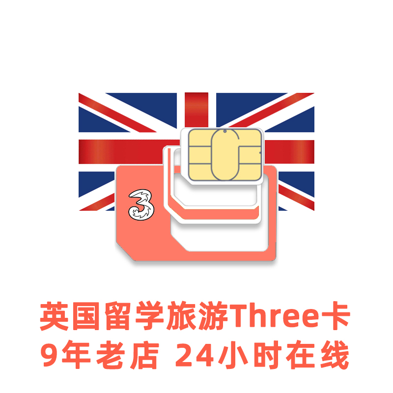 英国Three电话卡