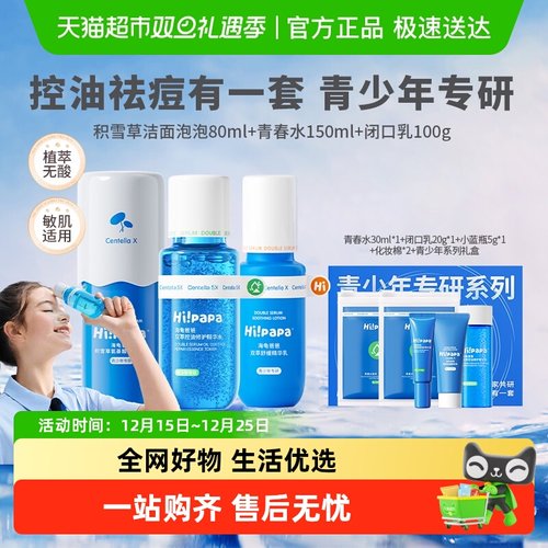 海龟爸爸青少年祛痘水乳护肤套装