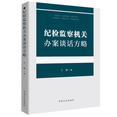 【正版新书】纪检监察机关办案谈话方略 丁伟 著 办案谈话指导 笔录制作心理分析 调查策略 廉洁从政工作书籍 中国方正出版社