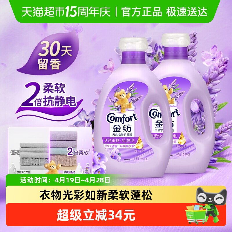 【下拉享优惠】金纺薰衣草衣物护理剂2.5KG*2护色少皱褶去除静电