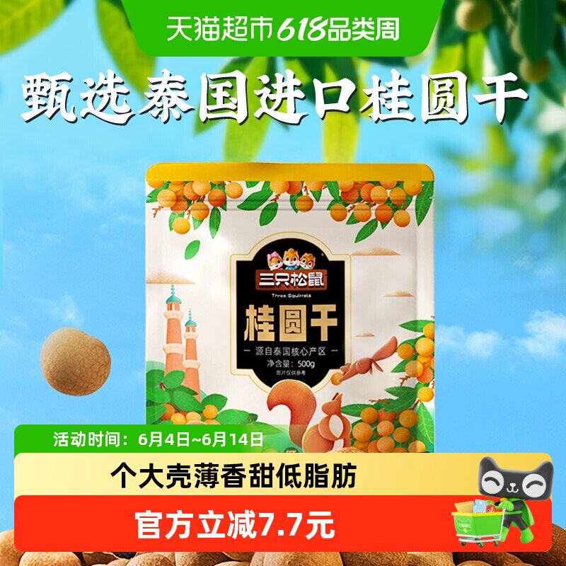 三只松鼠桂圆干低脂泰国龙眼果干货蜜饯健康泡水下午茶零食送礼