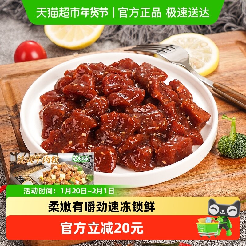 苏知味法式牛肉粒半成品方便菜速冻免腌制牛肉懒人菜,水产肉类/新鲜蔬果/熟食,黑椒牛柳/牛肉粒/牛仔骨,淘宝优惠券,粉丝福利购,淘宝优惠卷