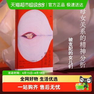 母女关系的精神分析 被支配的女儿们 斋藤环自伤自恋心理学书籍