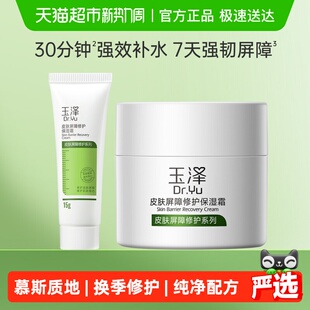 1套舒缓修护保湿 霜65g 玉泽皮肤屏障修护保湿 面霜 加量不加价