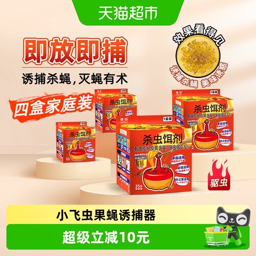 捷臣小飞虫诱捕器即放即捕4盒