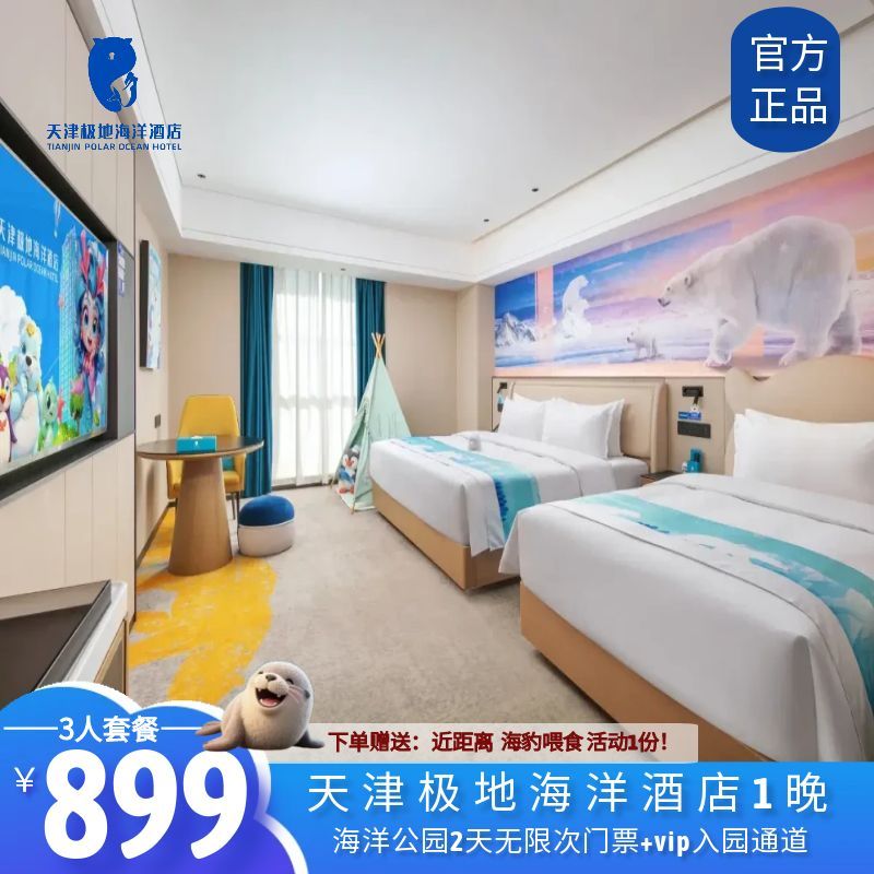 【亲子优选】海洋主题酒店以极地和海洋生物为设计元素，质奢优雅、简约 【位置优越】海昌极地海洋公园位于酒店东面200米处， 步行仅需3分钟 【入住权益】免费畅玩酒店淘气堡--童梦岛+专属VIP入园通道 【重要提示】具体服务内容以购买套餐包含内容为准（不以大标题为准）；