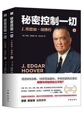 秘密控制一切(J.埃德加·胡佛传上下) 新华书店直发 正版图书