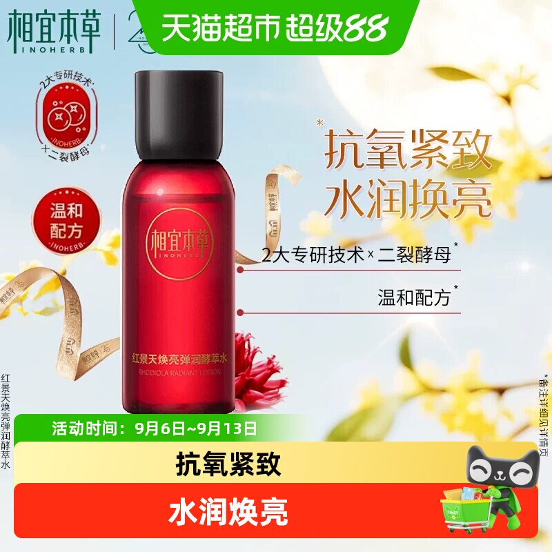 相宜本草红景天焕亮弹润化妆水图片