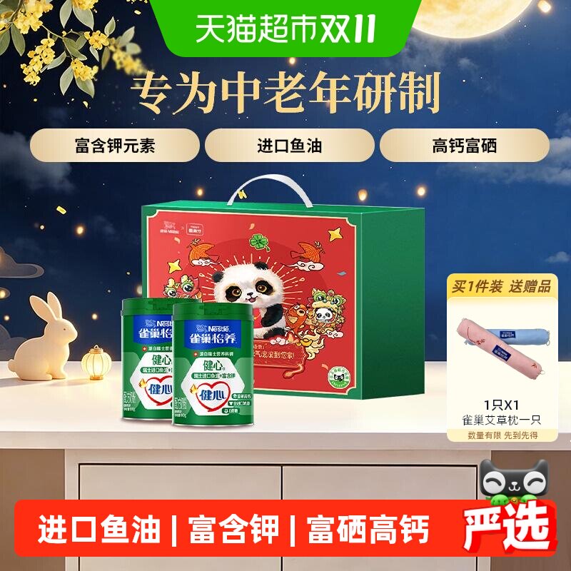 【下拉优惠】雀巢健心鱼油中老年富硒奶粉800g*2罐礼盒装长辈送礼