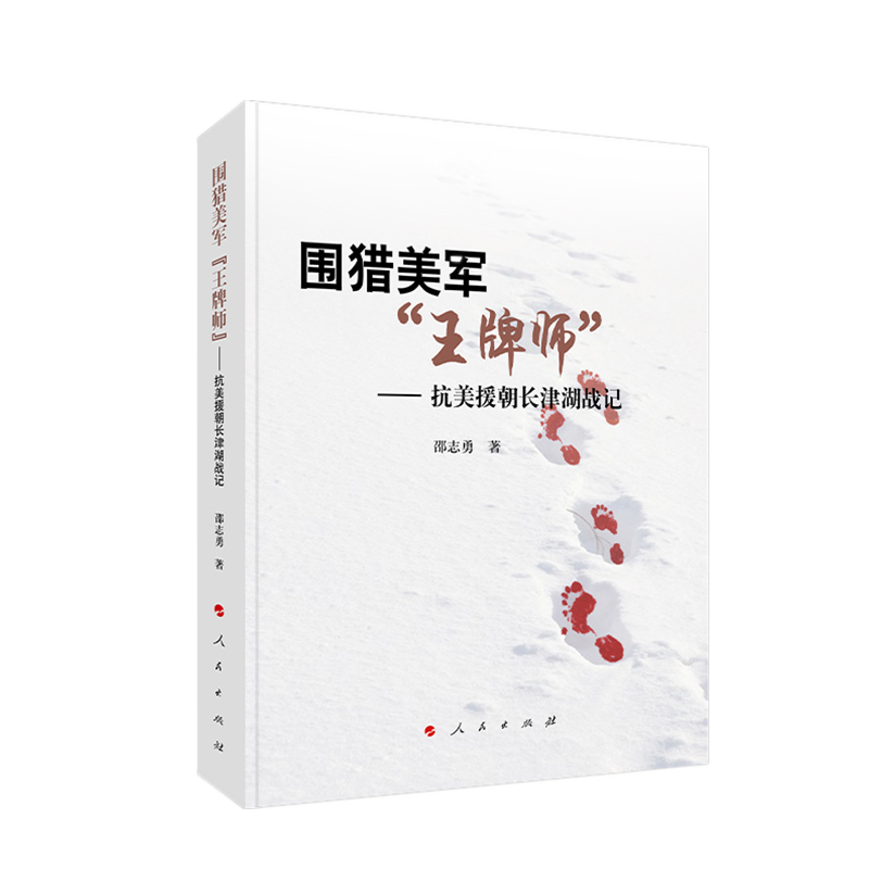 围猎美军“师”:抗美援朝长津湖战记 邵志勇 广大读者军事书籍人民出版社