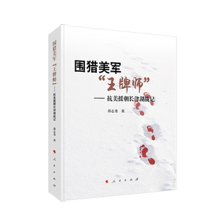 RT69包邮 围猎美军“师”:抗美援朝长津湖战记人民出版社军事图书书籍