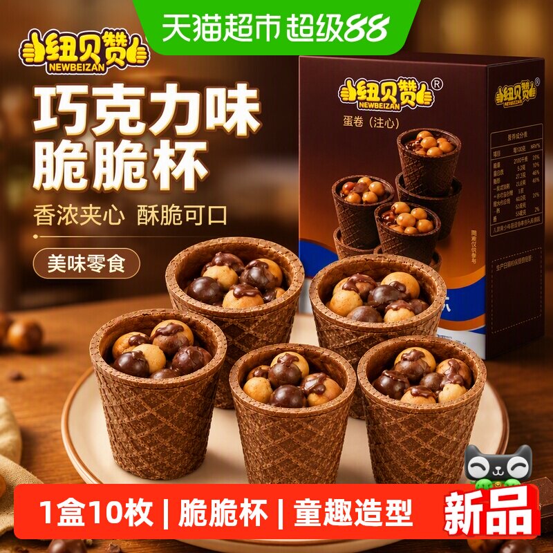 纽贝赞巧克力味脆脆杯星球桶夹心饼108g宝宝零食儿童零食糖果小吃